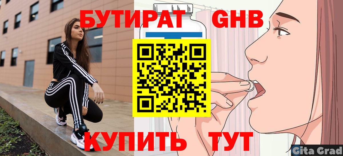 БУТИРАТ  Бутират 1.4BDO  Вход с VPN  Сердобск 